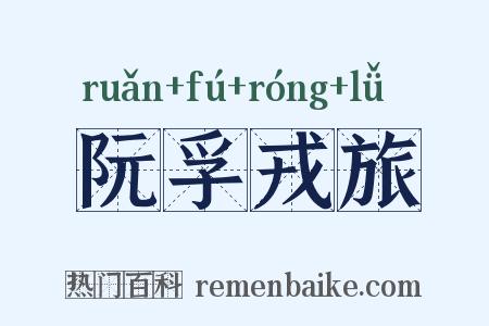 阮孚戎旅是什么意思的图片